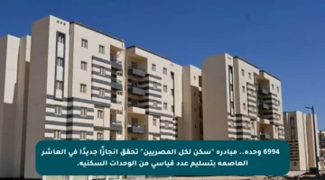 ✓ 6994 وحدة.. مبادرة “سكن لكل المصريين” تحقق إنجازًا جديدًا في العاشر العاصمة بتسليم عدد قياسي من الوحدات السكنية.